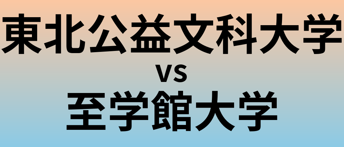 東北公益文科大学と至学館大学 のどちらが良い大学?