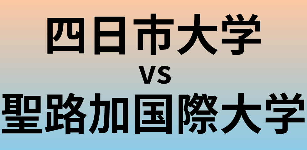 四日市大学と聖路加国際大学 のどちらが良い大学?