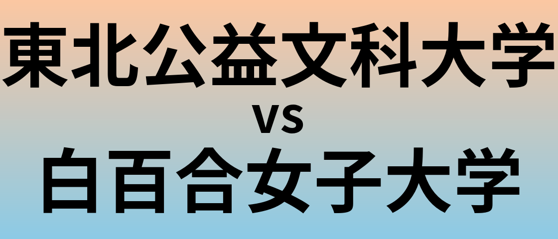 東北公益文科大学と白百合女子大学 のどちらが良い大学?