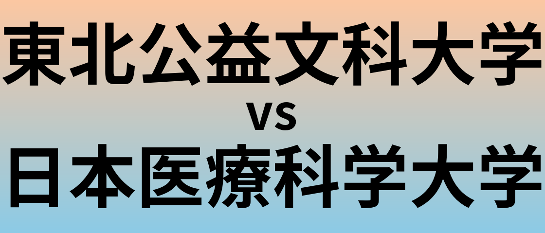 東北公益文科大学と日本医療科学大学 のどちらが良い大学?