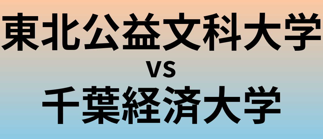 東北公益文科大学と千葉経済大学 のどちらが良い大学?