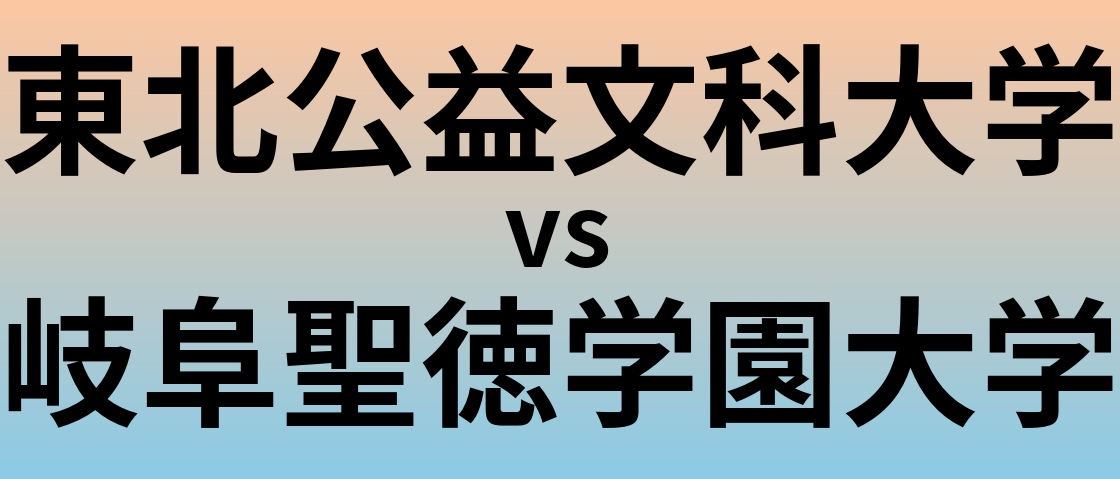 東北公益文科大学と岐阜聖徳学園大学 のどちらが良い大学?
