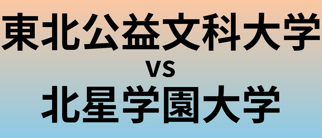 東北公益文科大学と北星学園大学 のどちらが良い大学?