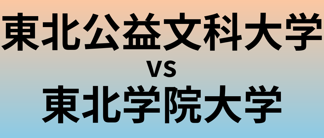 東北公益文科大学と東北学院大学 のどちらが良い大学?