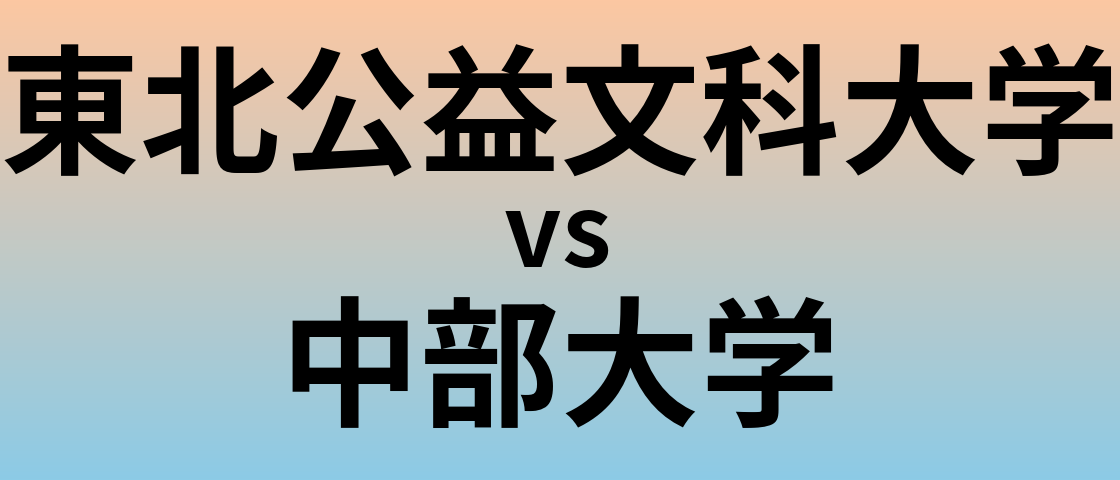 東北公益文科大学と中部大学 のどちらが良い大学?