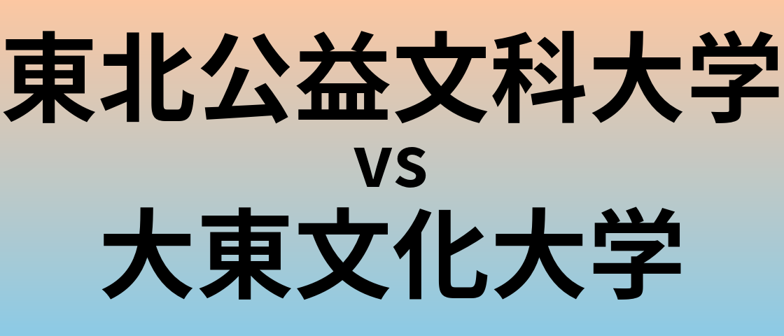 東北公益文科大学と大東文化大学 のどちらが良い大学?