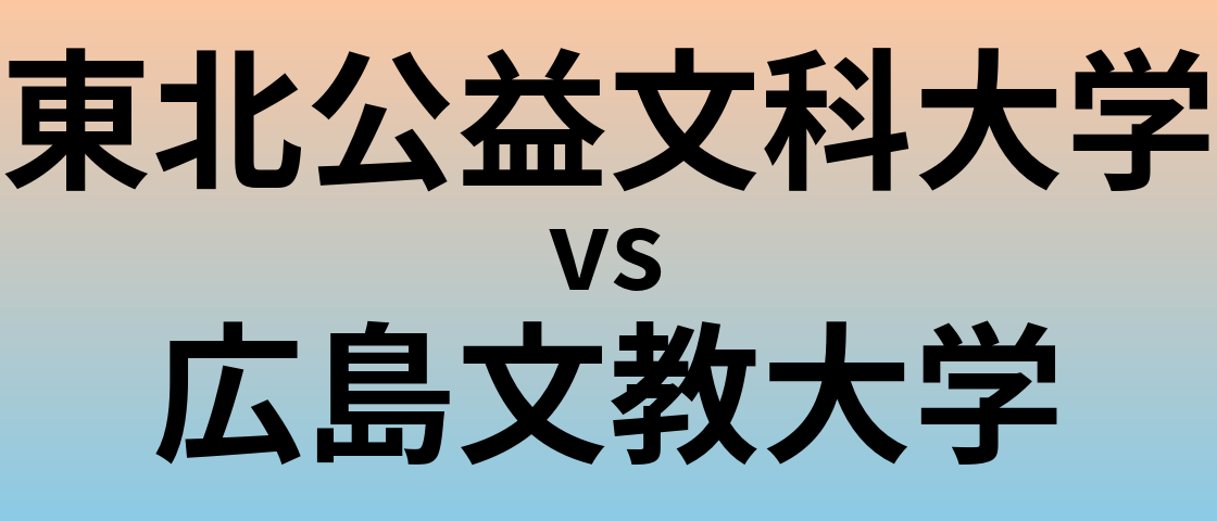 東北公益文科大学と広島文教大学 のどちらが良い大学?