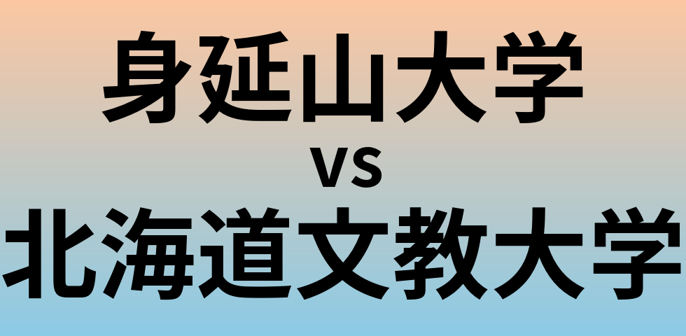 身延山大学と北海道文教大学 のどちらが良い大学?