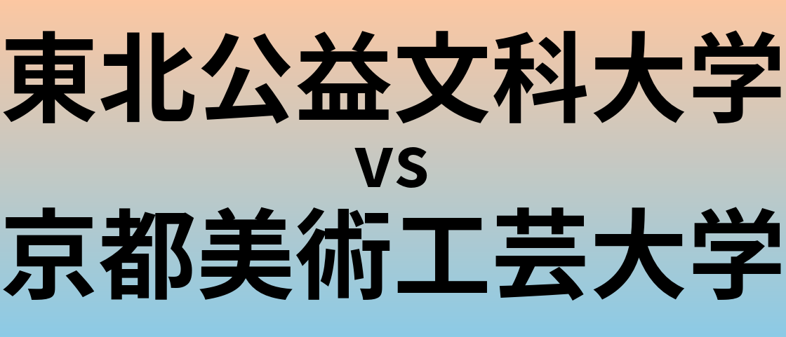 東北公益文科大学と京都美術工芸大学 のどちらが良い大学?