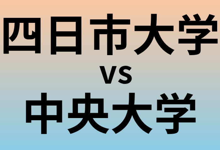 四日市大学と中央大学 のどちらが良い大学?