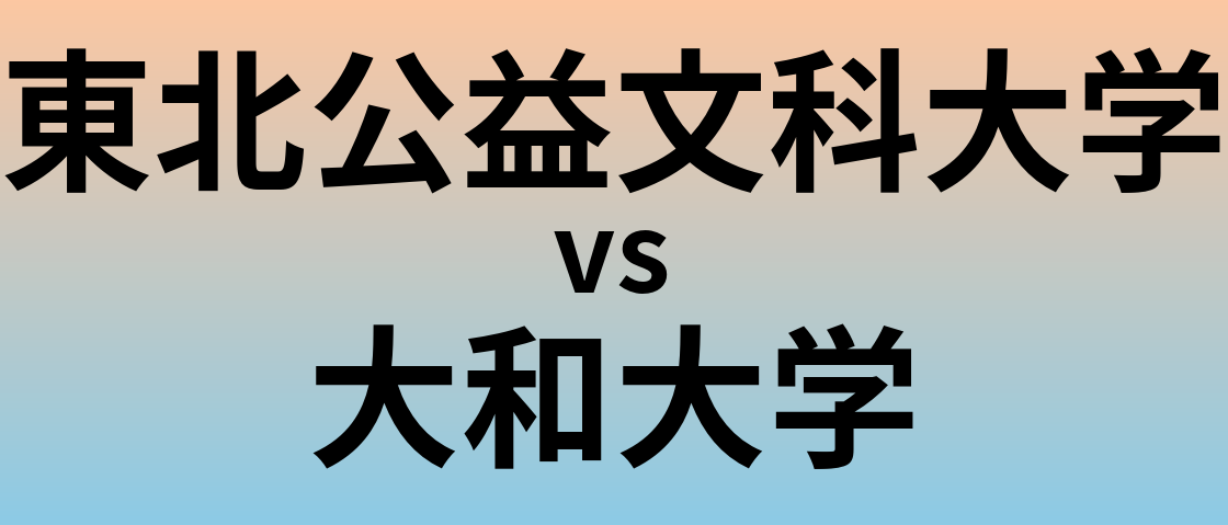 東北公益文科大学と大和大学 のどちらが良い大学?