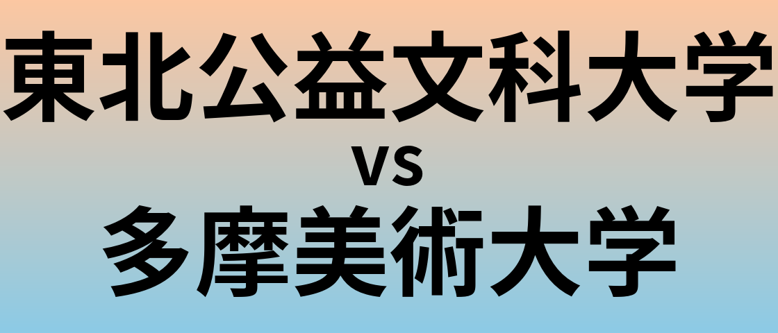東北公益文科大学と多摩美術大学 のどちらが良い大学?