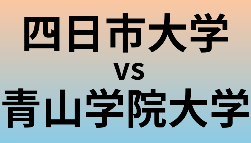 四日市大学と青山学院大学 のどちらが良い大学?