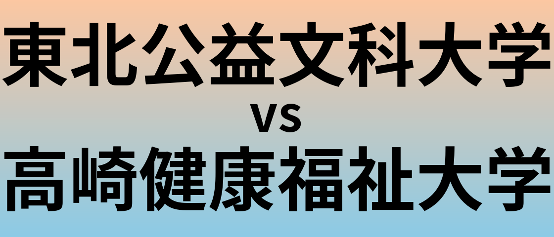 東北公益文科大学と高崎健康福祉大学 のどちらが良い大学?