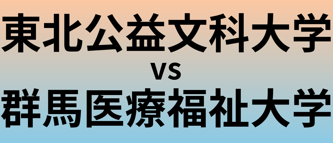 東北公益文科大学と群馬医療福祉大学 のどちらが良い大学?