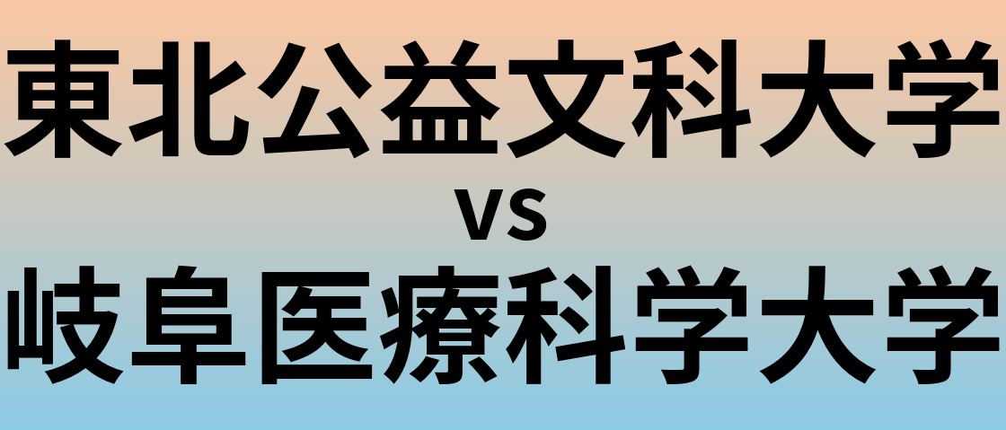 東北公益文科大学と岐阜医療科学大学 のどちらが良い大学?