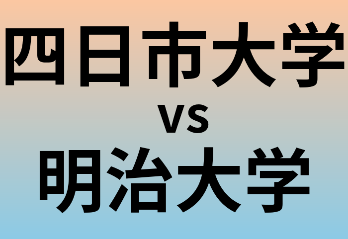 四日市大学と明治大学 のどちらが良い大学?