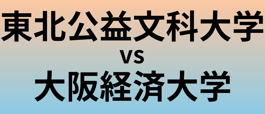 東北公益文科大学と大阪経済大学 のどちらが良い大学?
