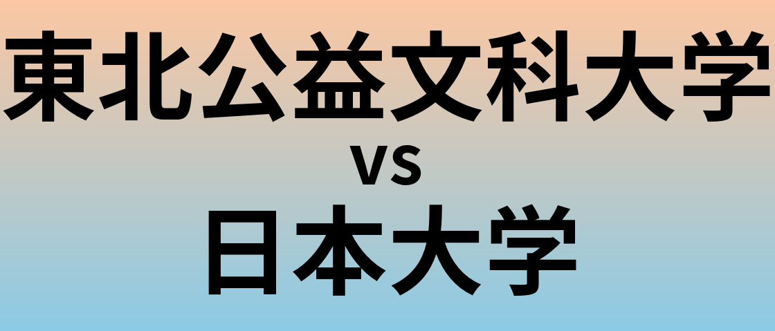 東北公益文科大学と日本大学 のどちらが良い大学?