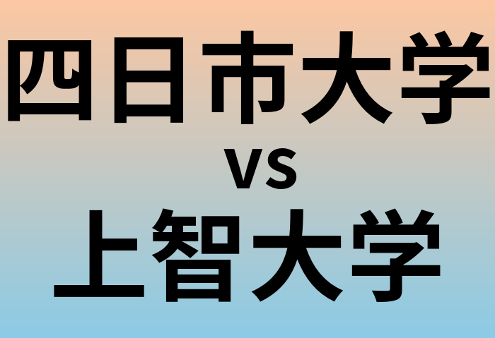 四日市大学と上智大学 のどちらが良い大学?