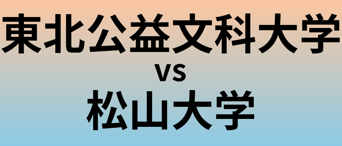 東北公益文科大学と松山大学 のどちらが良い大学?