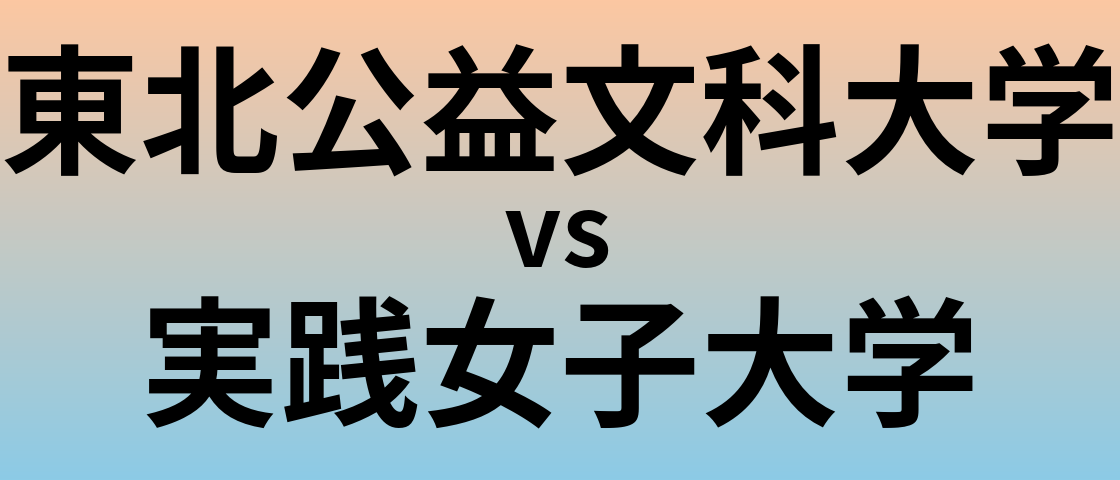 東北公益文科大学と実践女子大学 のどちらが良い大学?