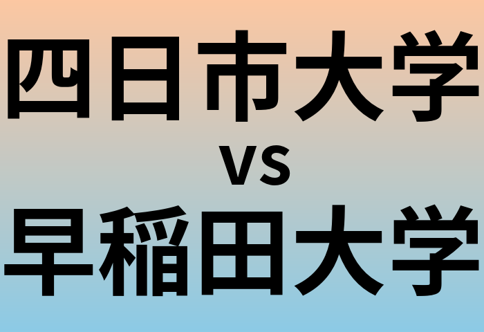 四日市大学と早稲田大学 のどちらが良い大学?