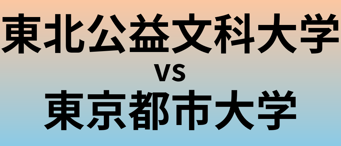 東北公益文科大学と東京都市大学 のどちらが良い大学?