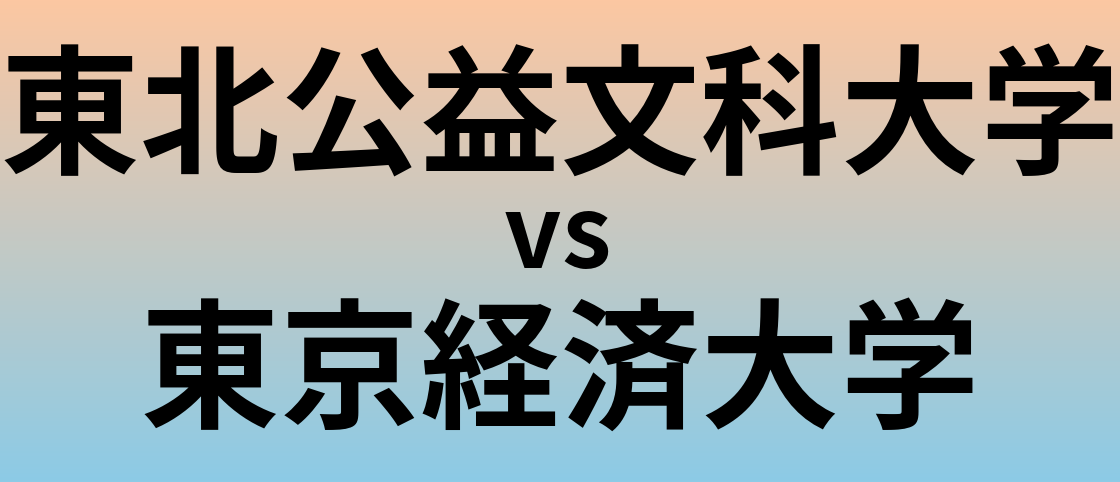 東北公益文科大学と東京経済大学 のどちらが良い大学?