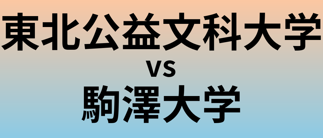東北公益文科大学と駒澤大学 のどちらが良い大学?
