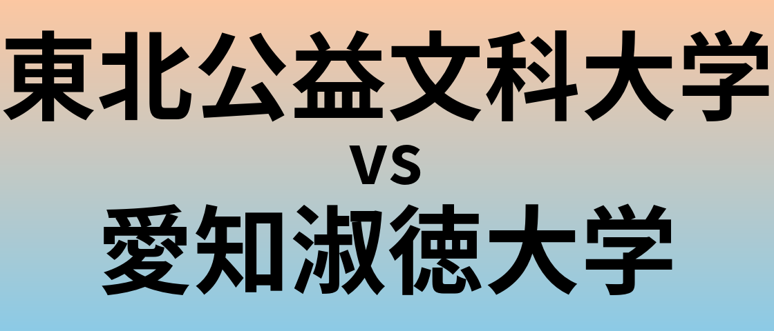 東北公益文科大学と愛知淑徳大学 のどちらが良い大学?