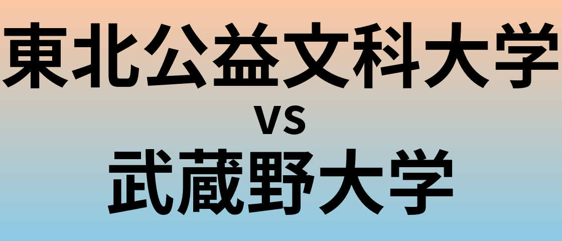 東北公益文科大学と武蔵野大学 のどちらが良い大学?