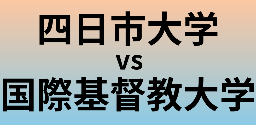 四日市大学と国際基督教大学 のどちらが良い大学?