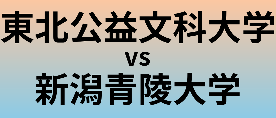 東北公益文科大学と新潟青陵大学 のどちらが良い大学?