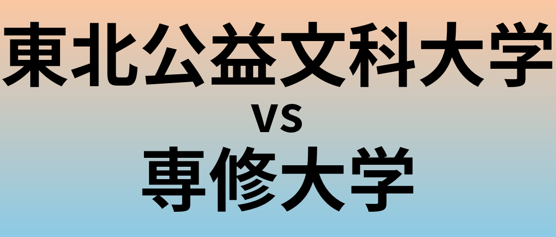 東北公益文科大学と専修大学 のどちらが良い大学?