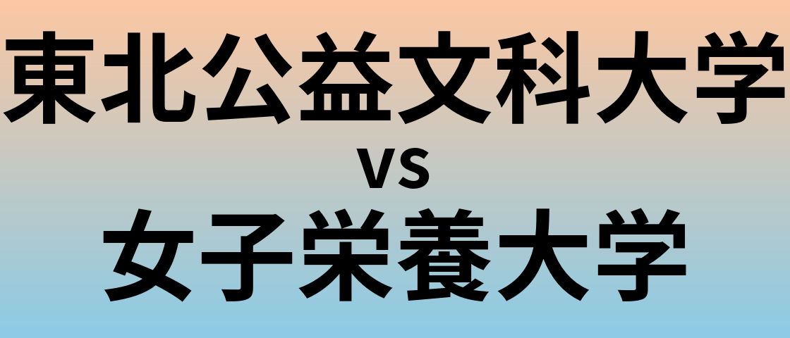 東北公益文科大学と女子栄養大学 のどちらが良い大学?