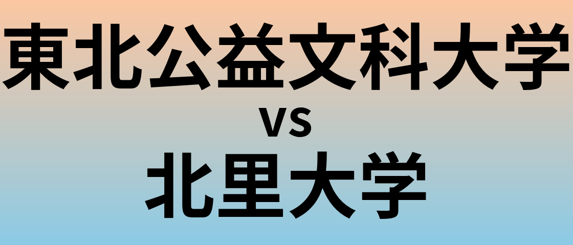 東北公益文科大学と北里大学 のどちらが良い大学?