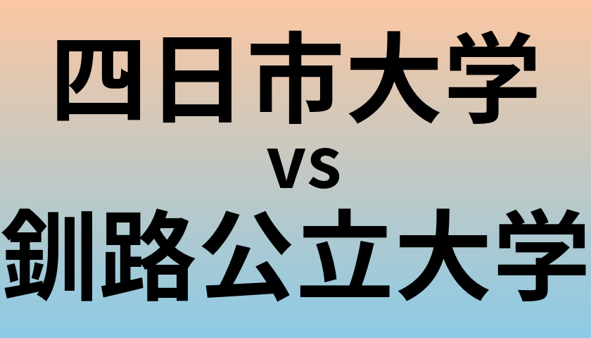 四日市大学と釧路公立大学 のどちらが良い大学?