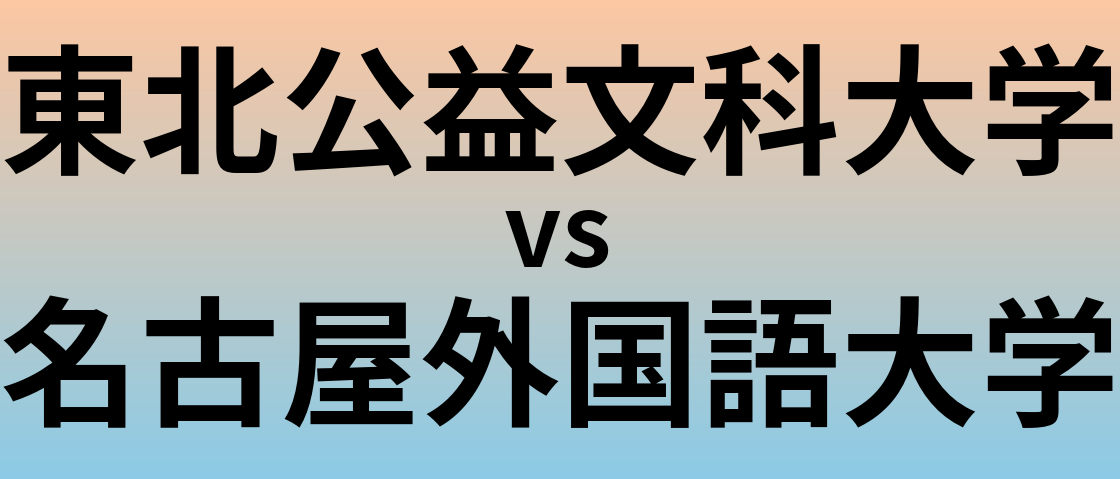 東北公益文科大学と名古屋外国語大学 のどちらが良い大学?