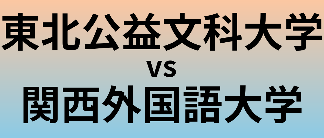 東北公益文科大学と関西外国語大学 のどちらが良い大学?