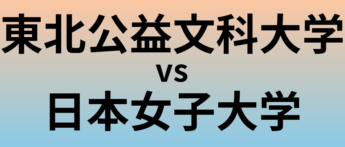 東北公益文科大学と日本女子大学 のどちらが良い大学?