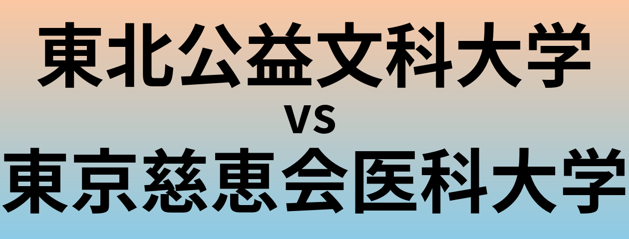 東北公益文科大学と東京慈恵会医科大学 のどちらが良い大学?
