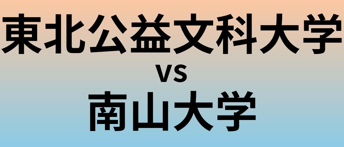 東北公益文科大学と南山大学 のどちらが良い大学?