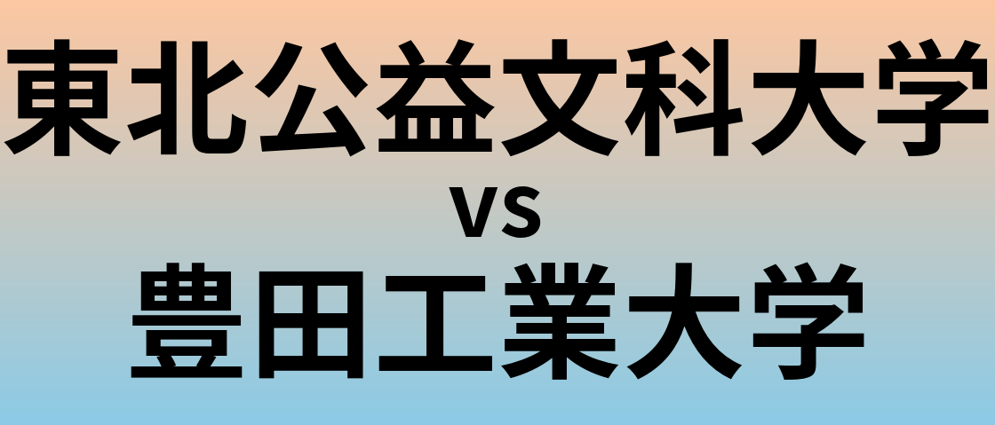 東北公益文科大学と豊田工業大学 のどちらが良い大学?