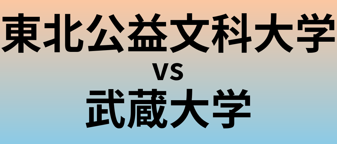 東北公益文科大学と武蔵大学 のどちらが良い大学?