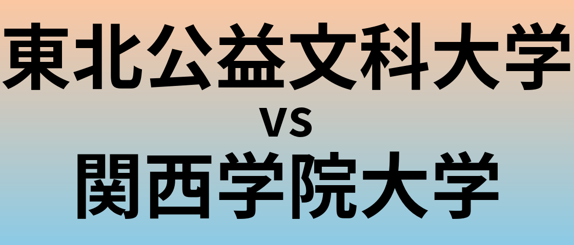 東北公益文科大学と関西学院大学 のどちらが良い大学?