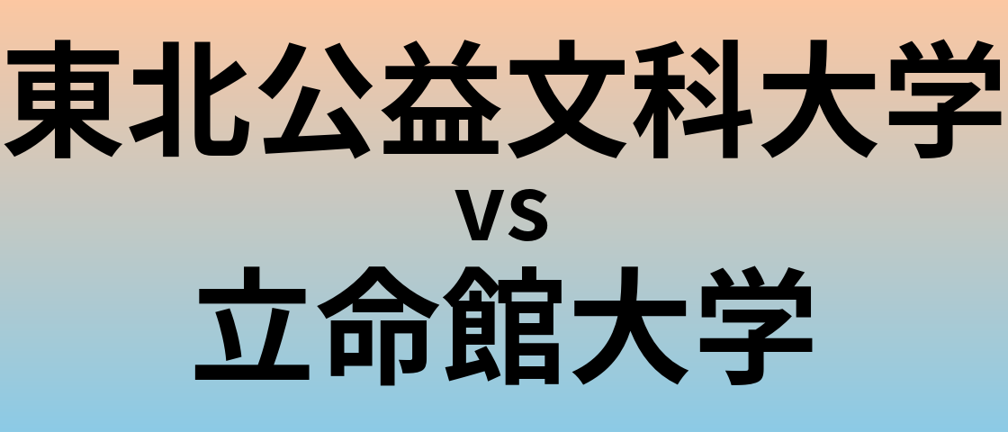 東北公益文科大学と立命館大学 のどちらが良い大学?