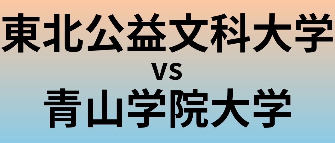 東北公益文科大学と青山学院大学 のどちらが良い大学?