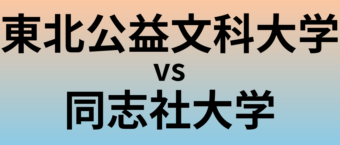 東北公益文科大学と同志社大学 のどちらが良い大学?