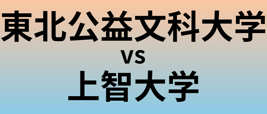 東北公益文科大学と上智大学 のどちらが良い大学?